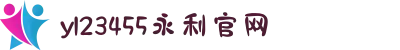 yl23455永利(集团)有限公司官网